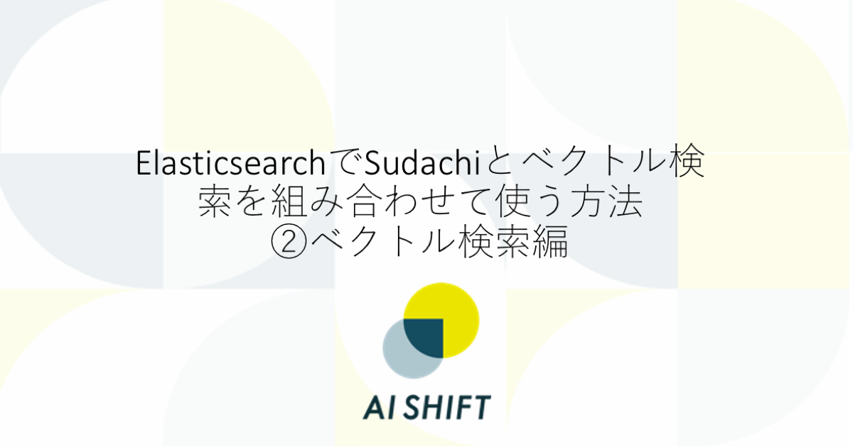 ElasticsearchでSudachiとベクトル検索を組み合わせて使う方法