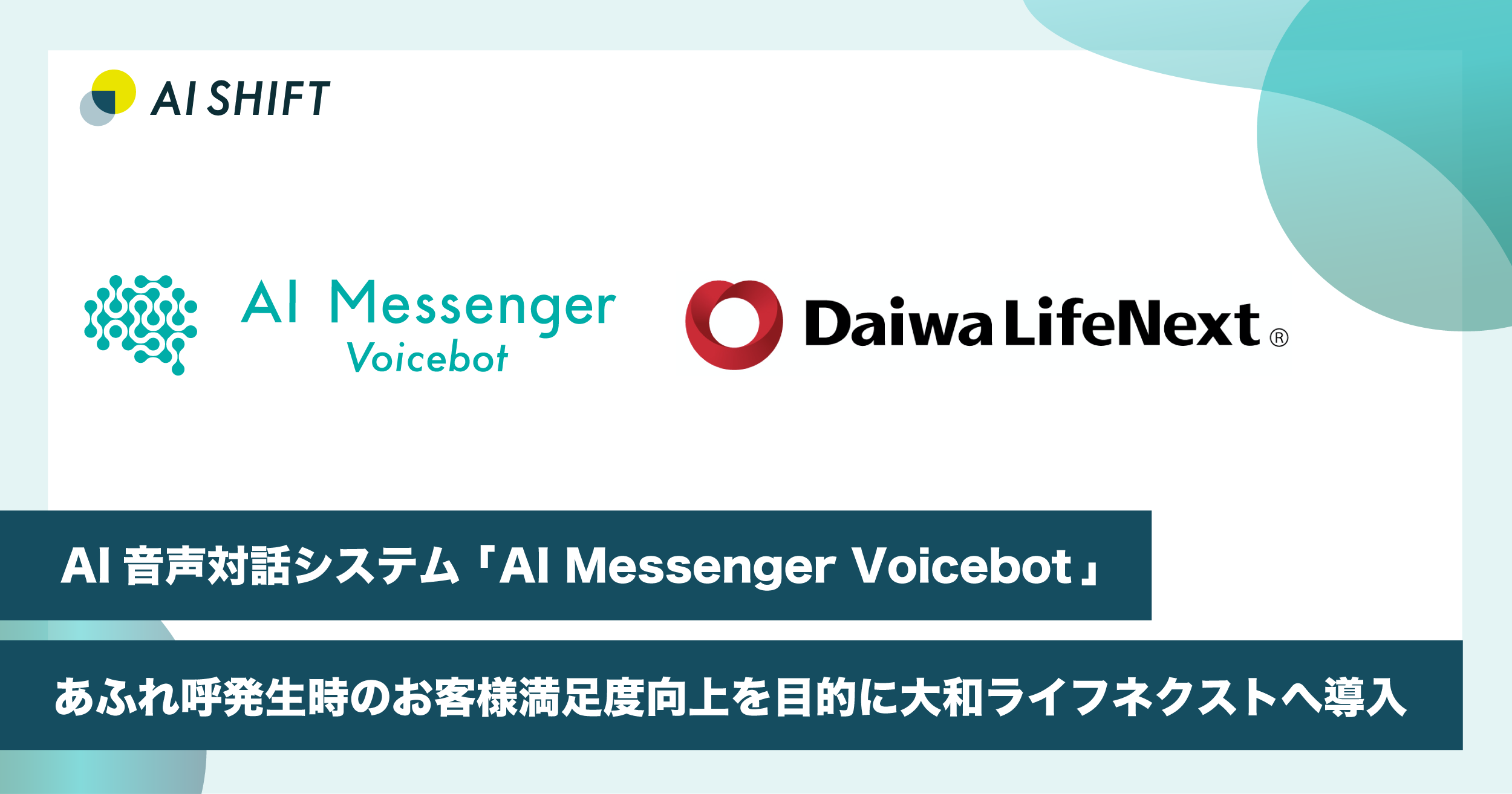 AI自動音声対話システムAI Messenger Voicebot 電話集中あふれ呼時のお客様満足度向上を目的に 大和ライフネクストへ導入 株式会社AI Shift