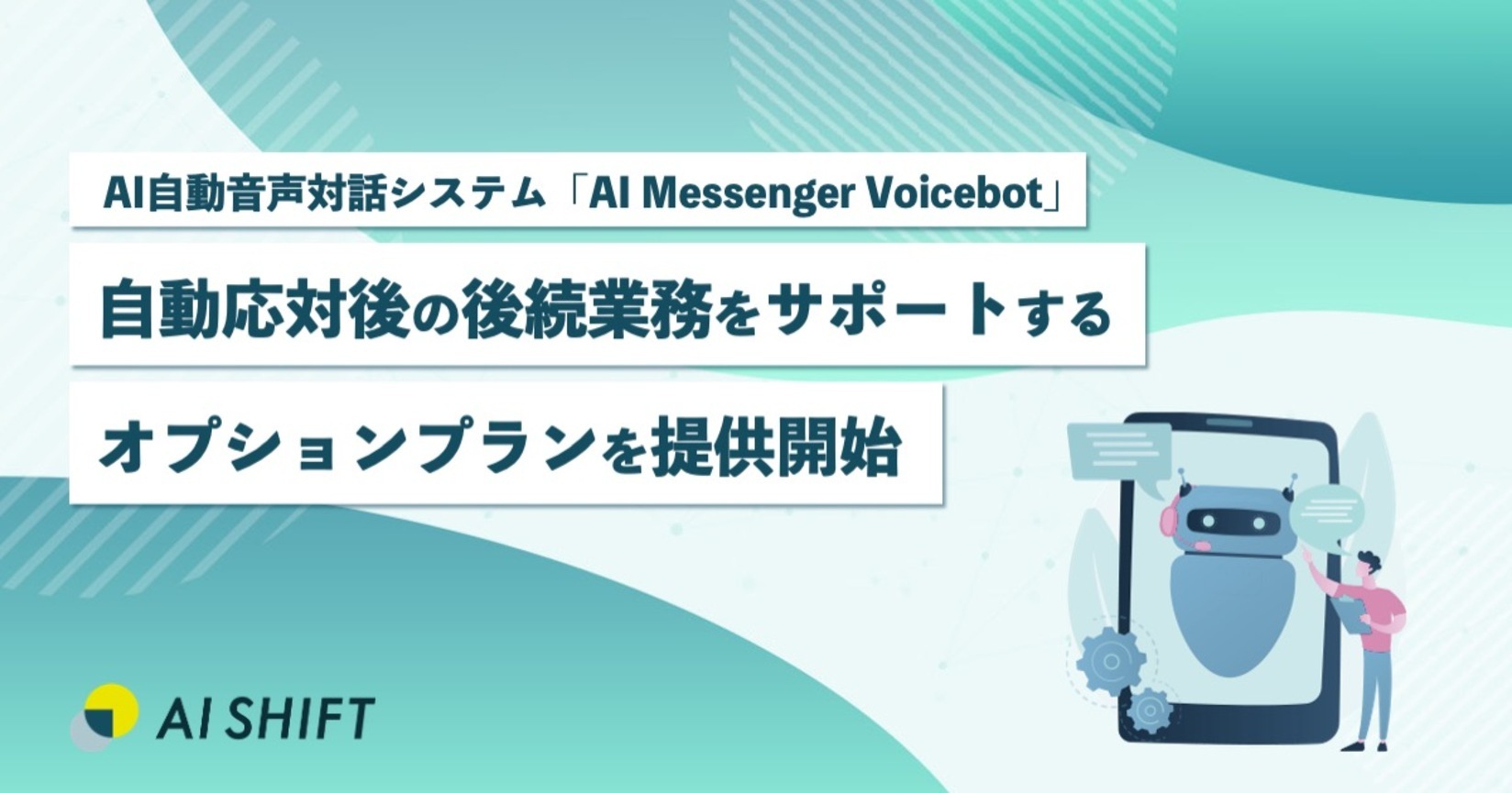 AI自動音声対話システムAI Messenger Voicebotにて自動応対後の後続業務をサポートするオプションプランを提供開始 ヒアリング後のデータチェックやAPI等を活用した