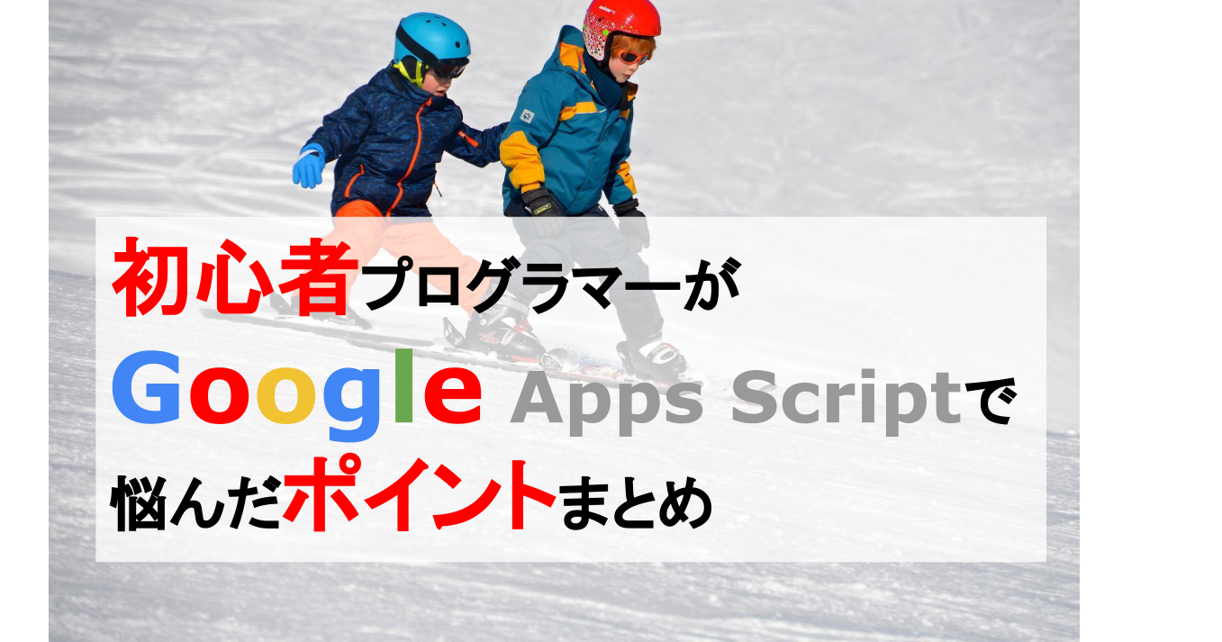 初級プログラマーがGAS周りで悩んだポイントまとめ | 株式会社AI Shift