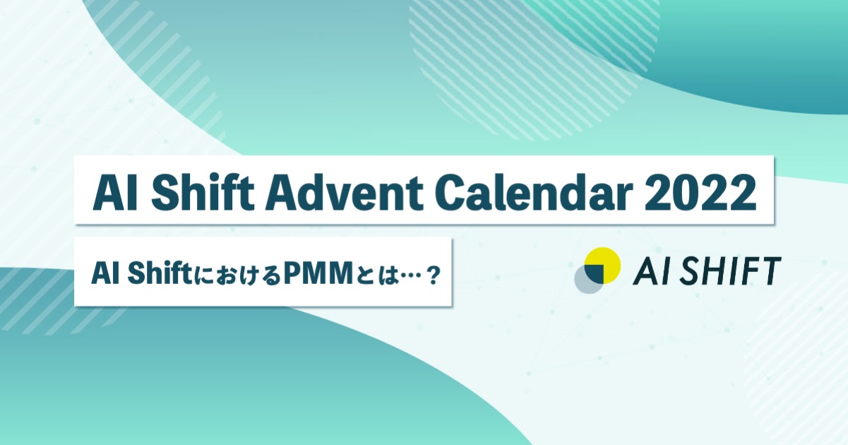 AI Shift Advent Calendar 2022】PMMとは？ 株式会社AI Shift