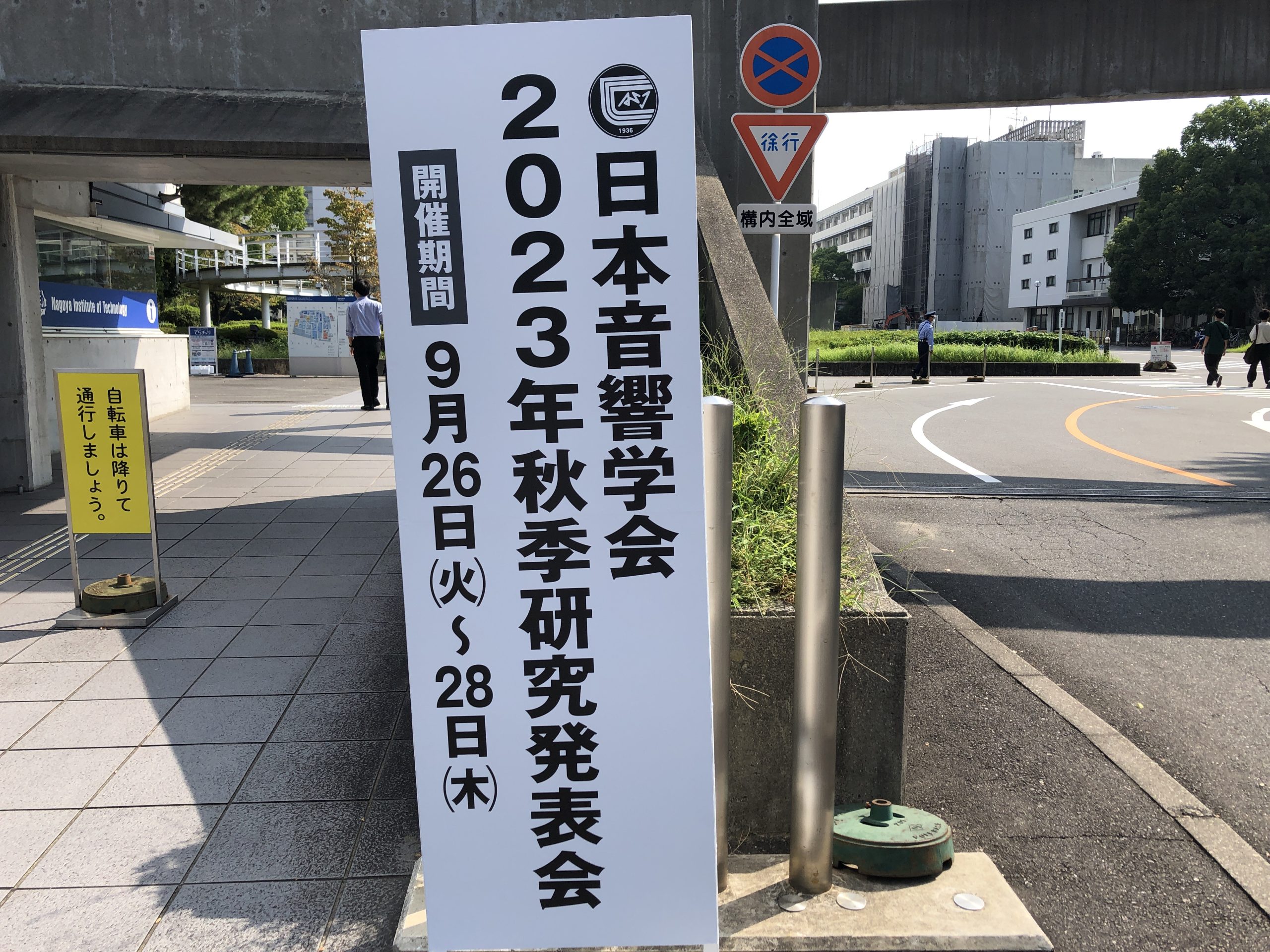日本音響学会 2023秋季研究発表会