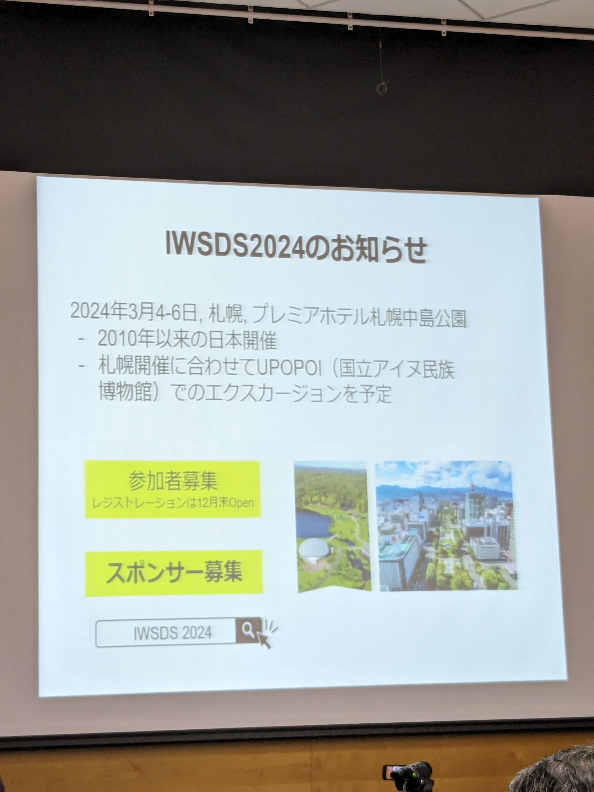 IWSDS2024のお知らせ