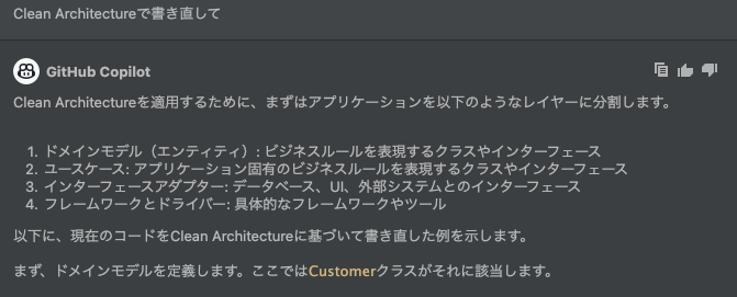 CopilotChatによるCleanArchitecture