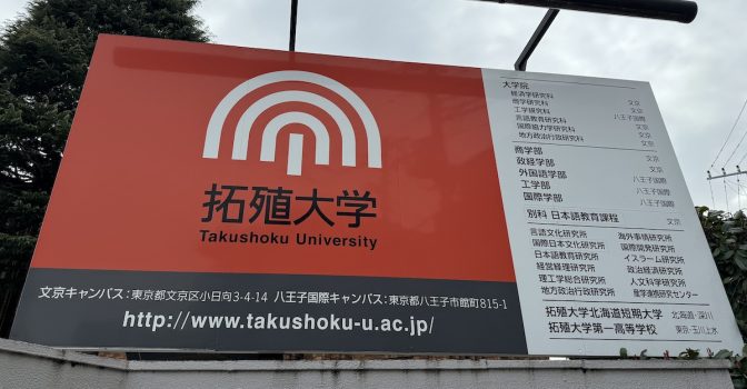 拓殖大学の看板