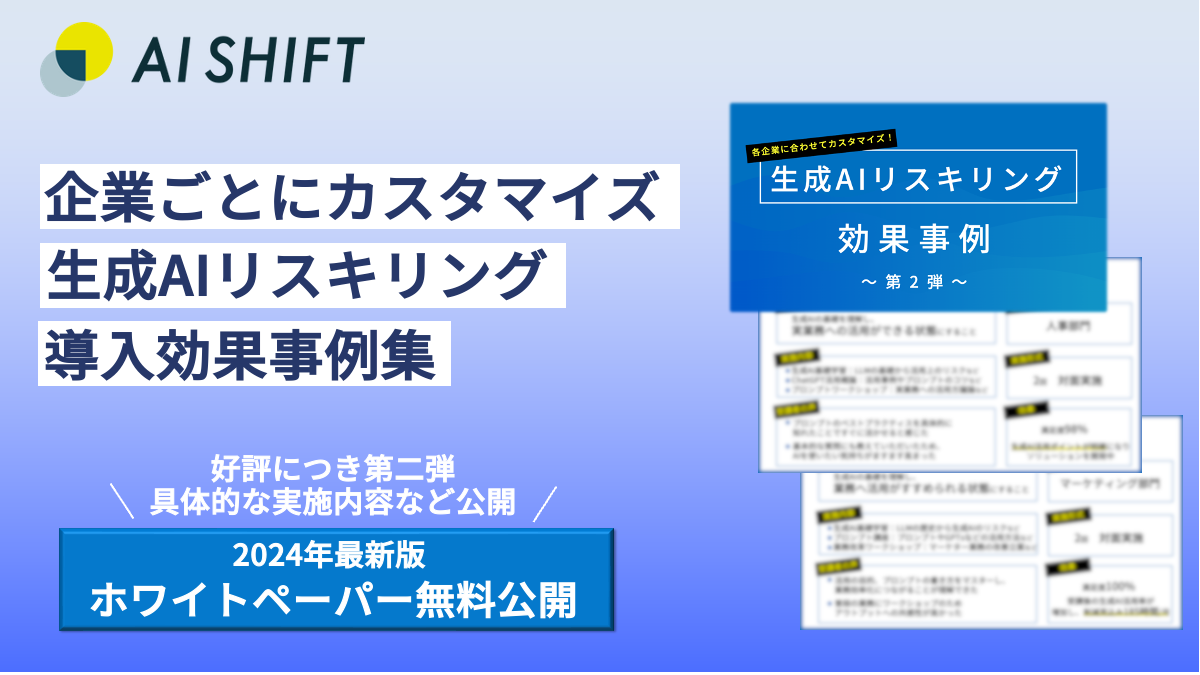 【好評につき第2弾公開】 生成AIを活用できる人材を育成するAI Shift、 生成AIリスキリングの導入効果事例集を無料公開 ー各企業のニーズに合わせたカスタマイズ内容と実際の効果をご紹介ー
