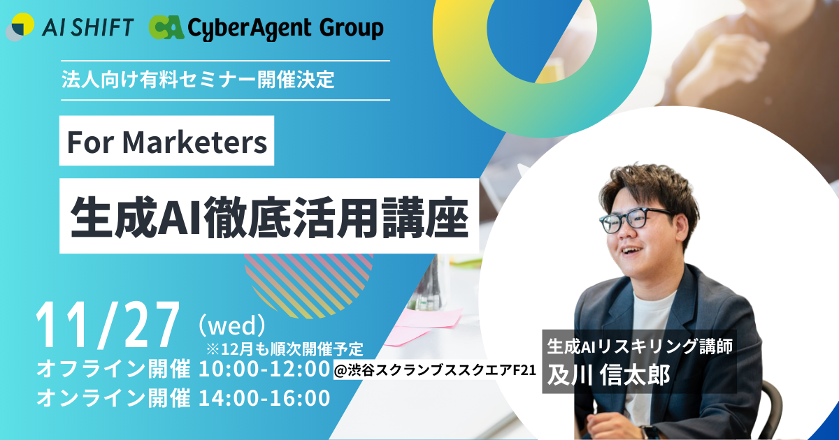 【11/27開催】生成AIでマーケティング業務を劇的に効率化 2時間でプロンプトをマスター｜生成AI徹底活用講座 for Marketers ーマーケティング活用事例の理解からプロンプト記載方法までを徹底理解ー