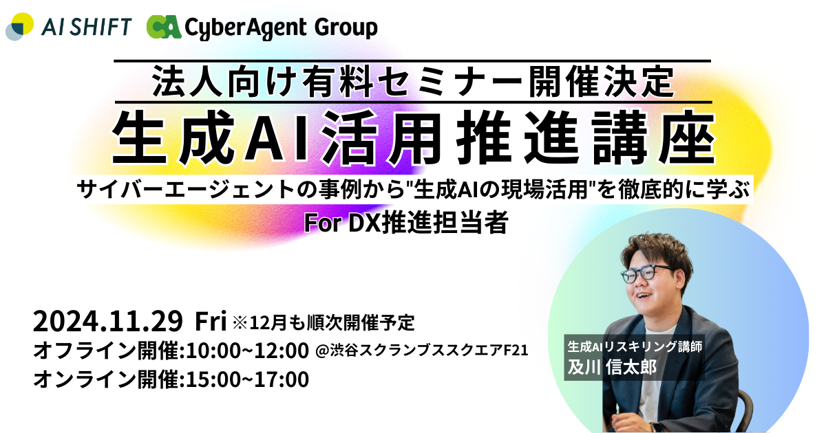 【11/29開催】生成AIの利用率を向上 2時間で生成AI活用推進方法をマスター|生成AI活用推進講座 for DX推進 ーサイバーエージェントの事例から”生成AIの現場活用”を徹底的に学ぶー