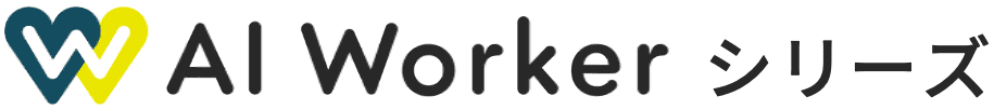 AI Worker シリーズ
