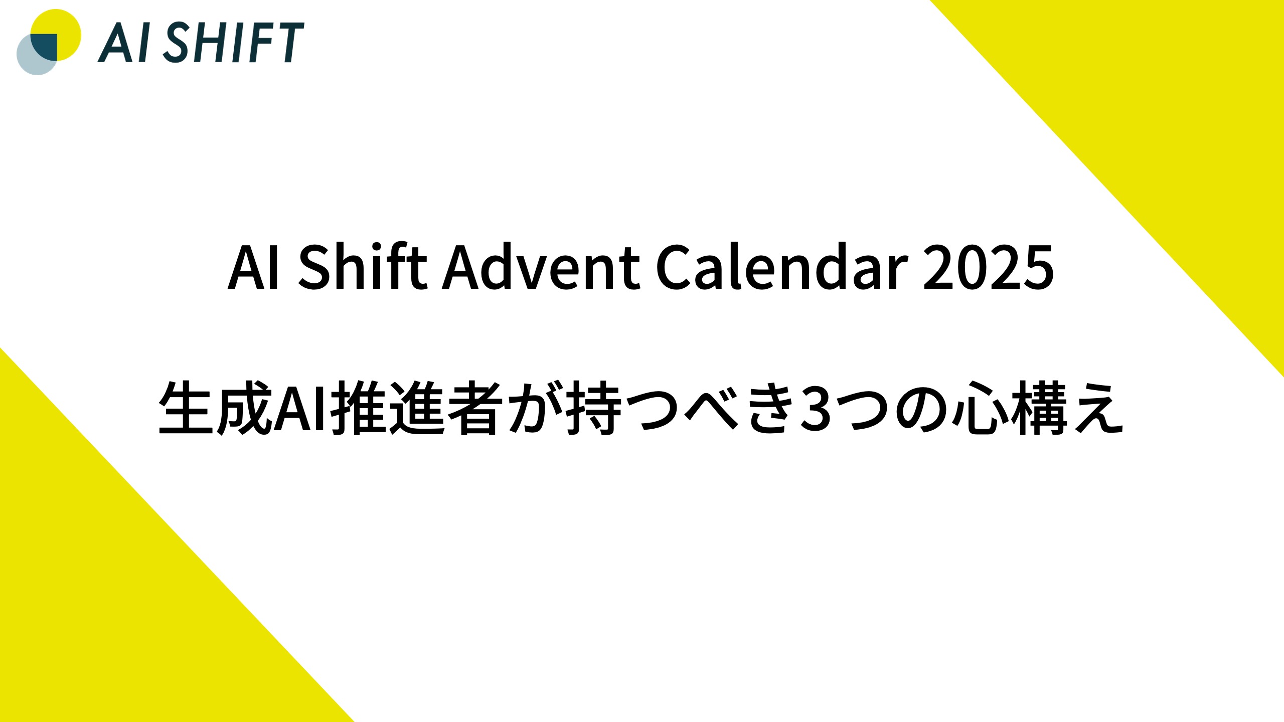 生成AI推進者が持つべき3つの心構え