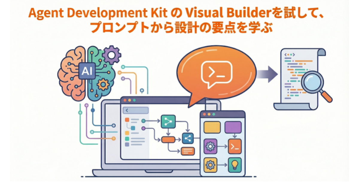 Agent Development Kit の Visual Builderを試して、プロンプトから設計の要点を学ぶ