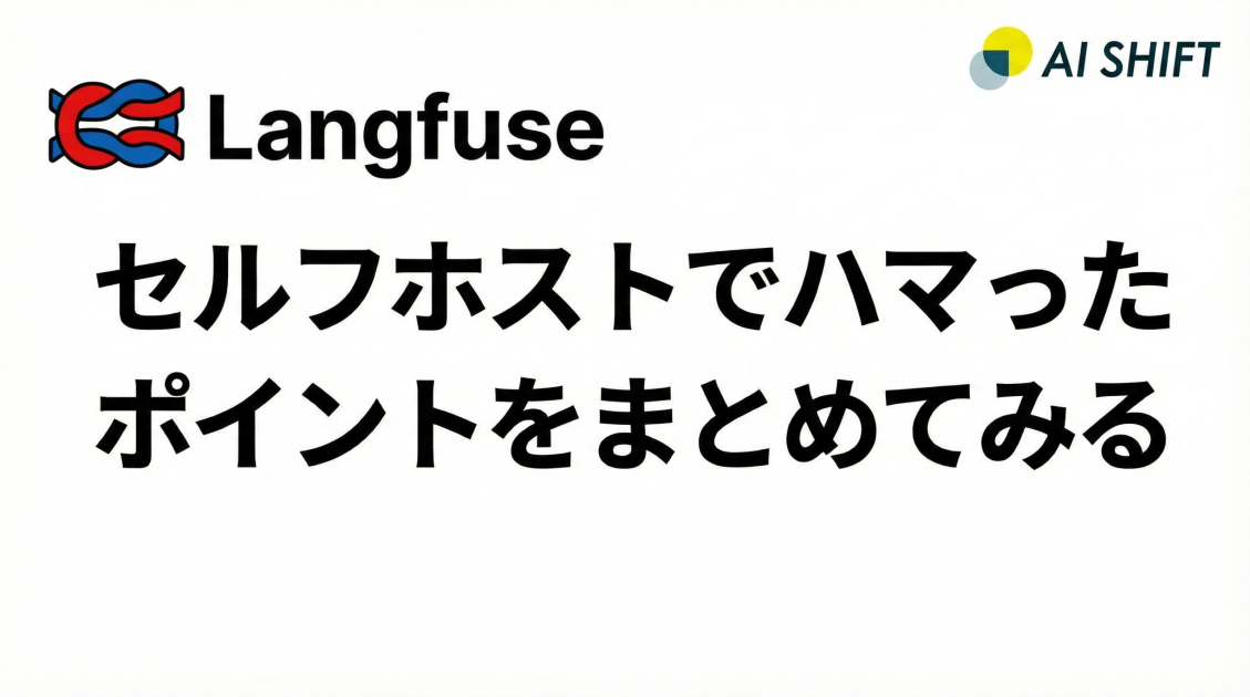 Langfuse セルフホストでハマったポイントをまとめてみる